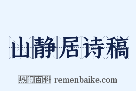 山静居诗稿是什么意思的图片